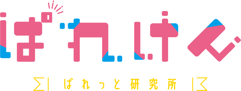 ぱれっと研究所