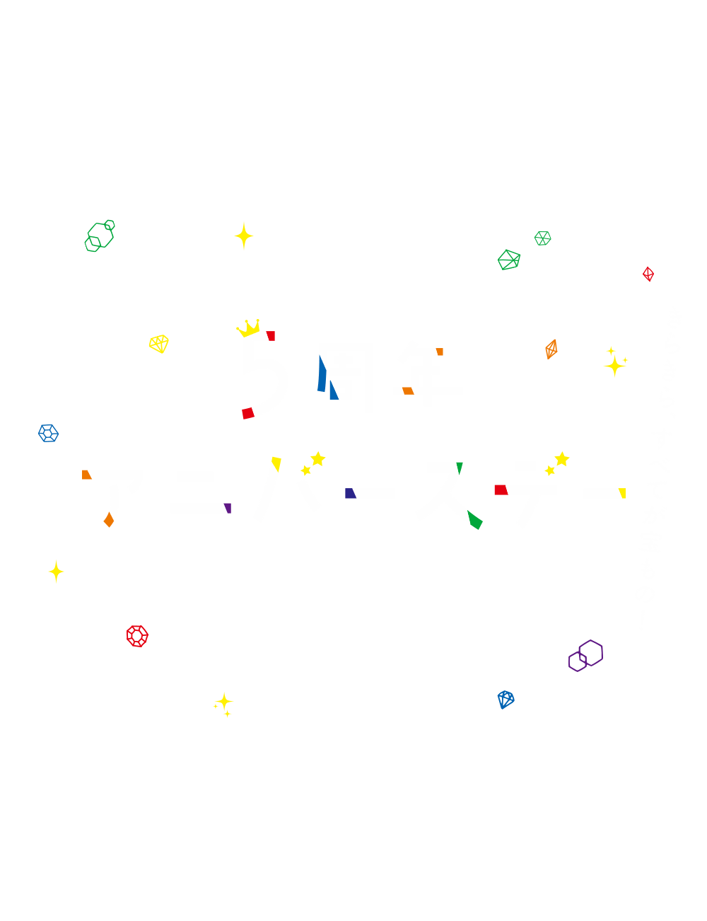5周年アニバースデー ぱれっと研究所