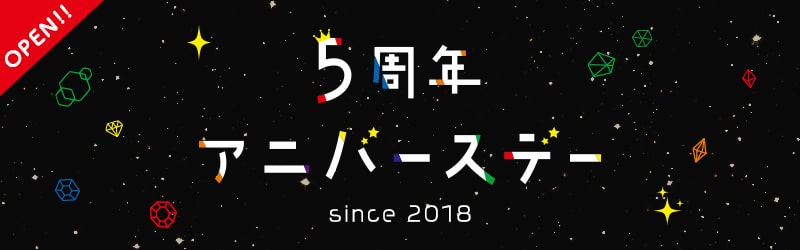 5周年アニバースデー