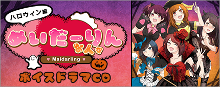 めいだーりんな人々 ハロウィン編
