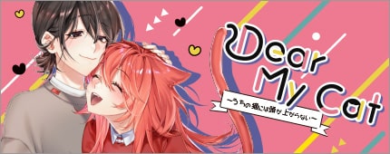 Dear My Cat 〜うちの猫には頭が上がらない〜