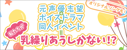 元声優志望+ボイスドラマ+同人イベント＝私たちが乳繰りあうしかない！？
