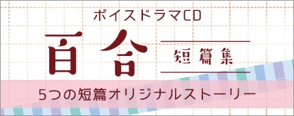 百合短篇集 vol.2 