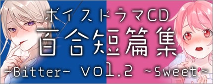 百合短篇集 vol.2
