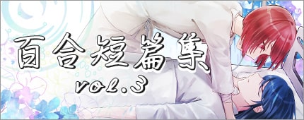 百合短篇集 vol.3