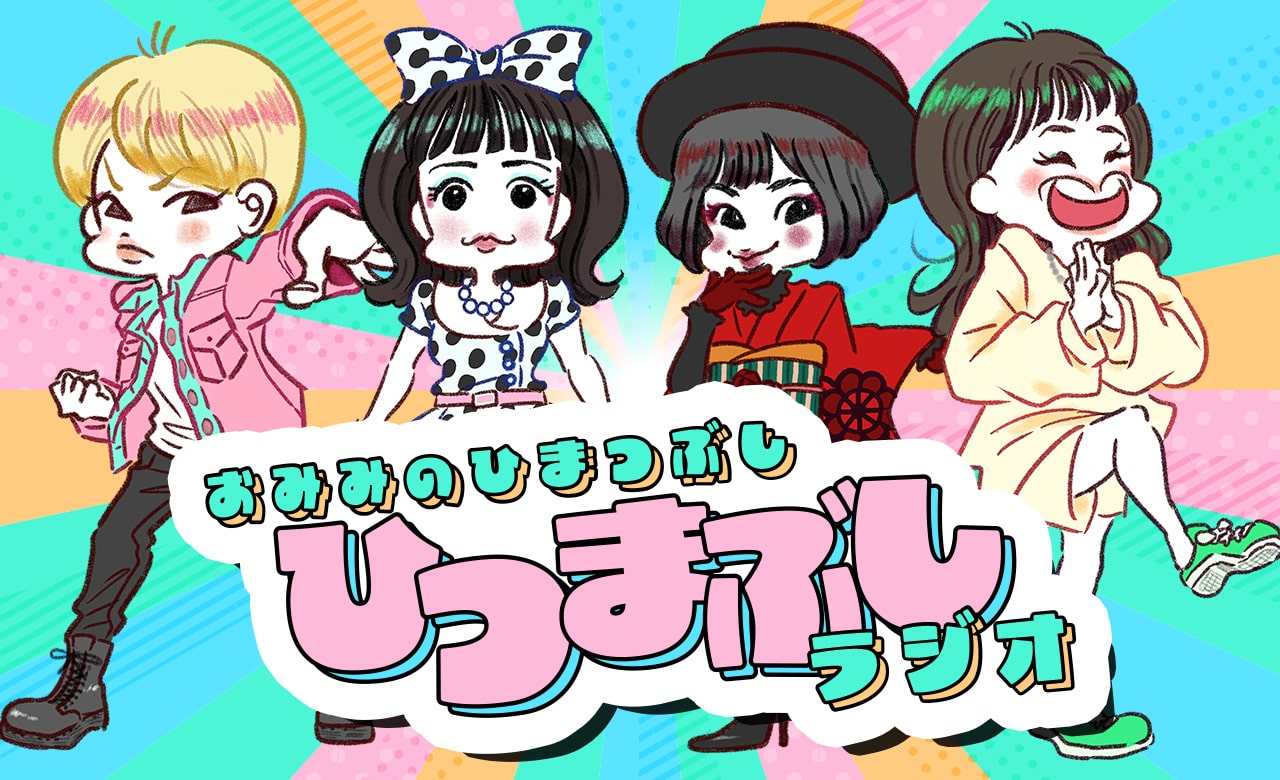 おみみのひまつぶし「ひつまぶしラジオ」