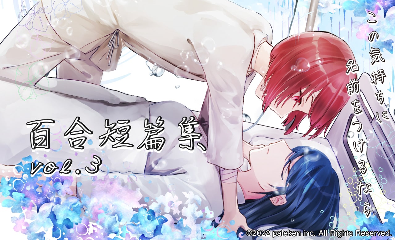 百合短篇集 vol.3