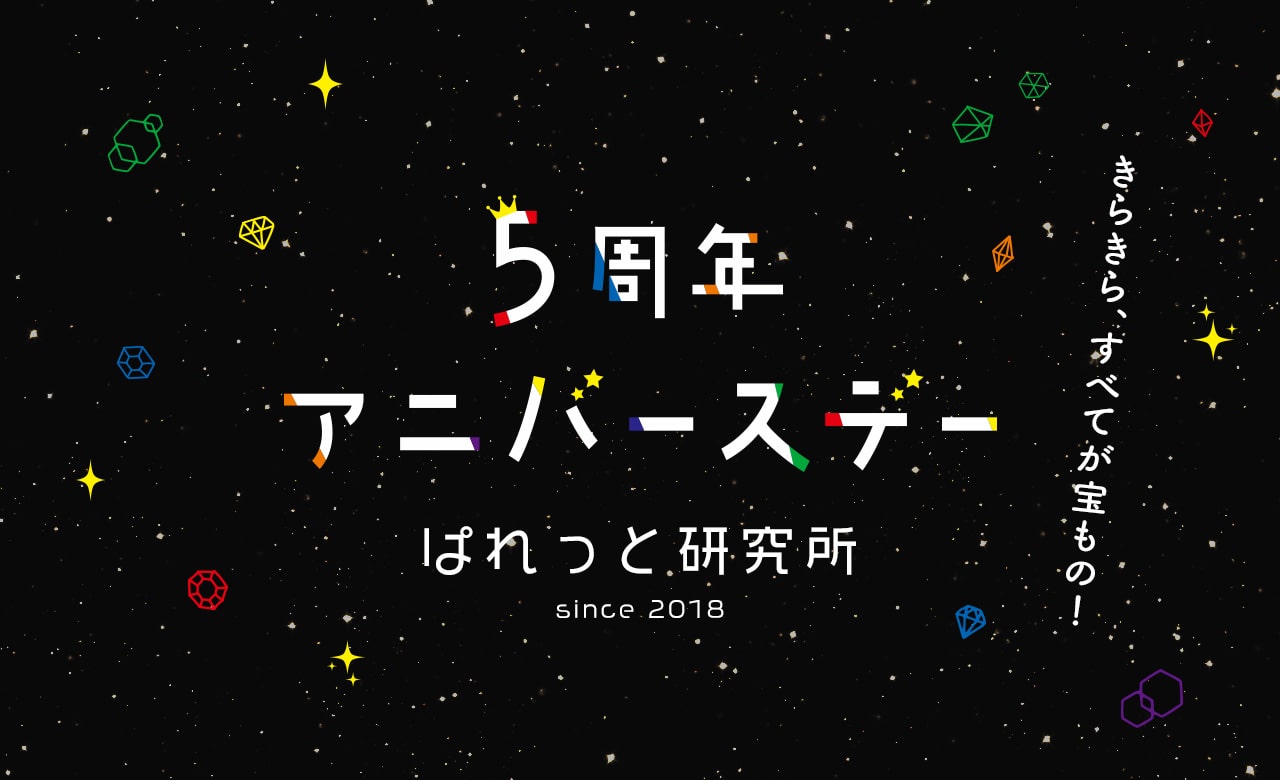 5周年アニバースデー
