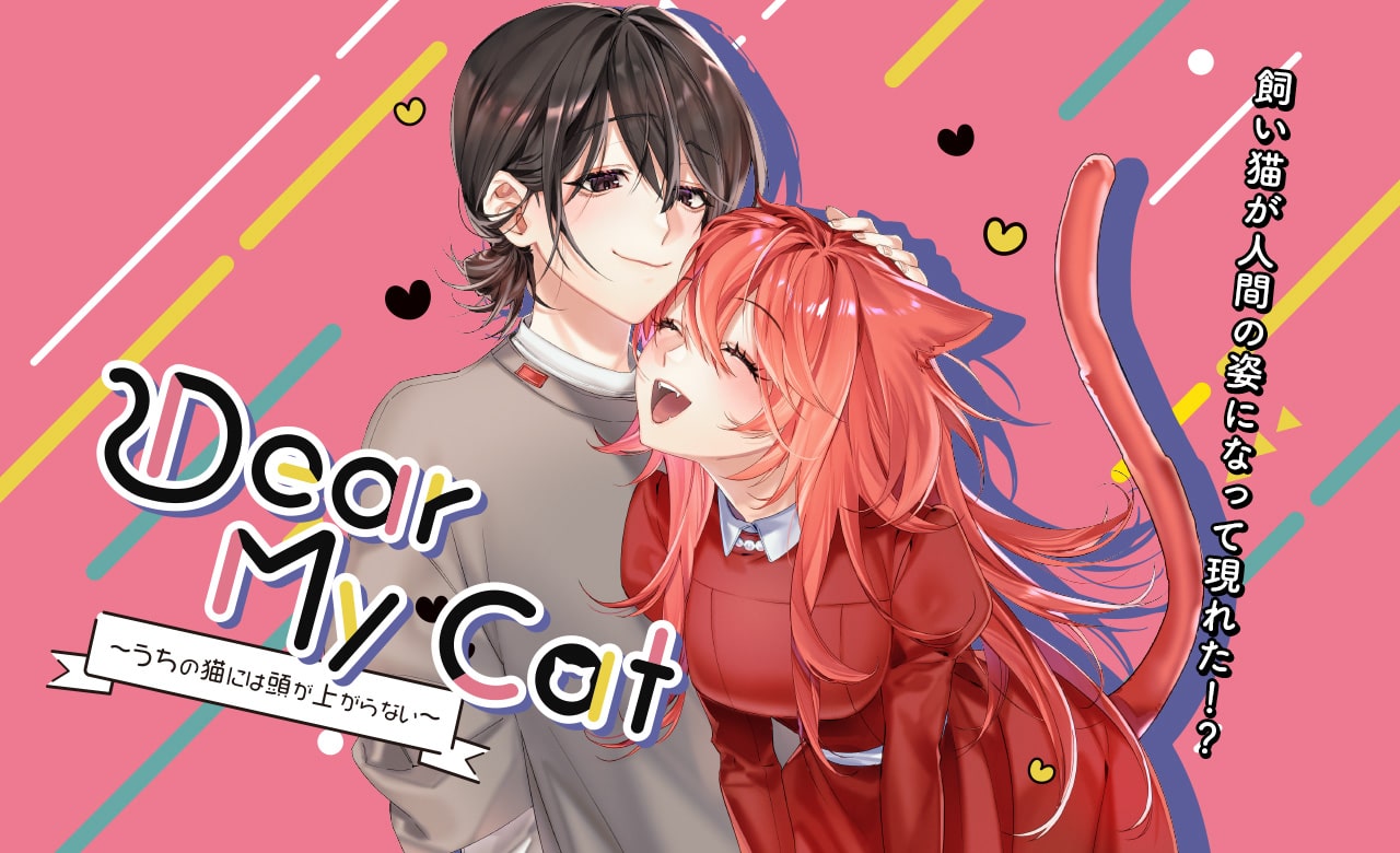 Dear My Cat 〜うちの猫には頭が上がらない〜 