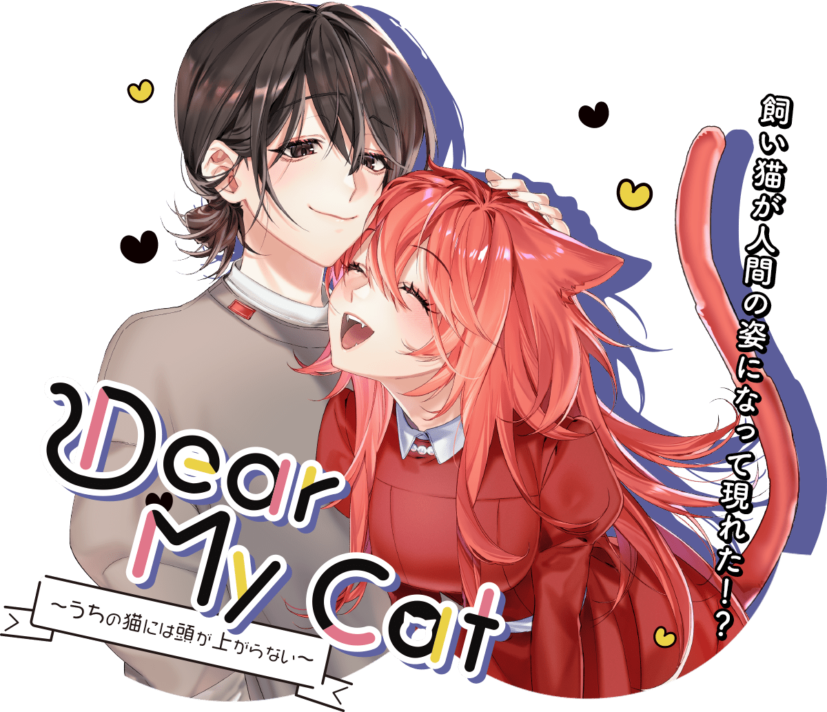 Dear My Cat 〜うちの猫には頭が上がらない〜 