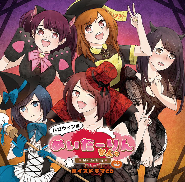めいだーりんな人々 ハロウィン編