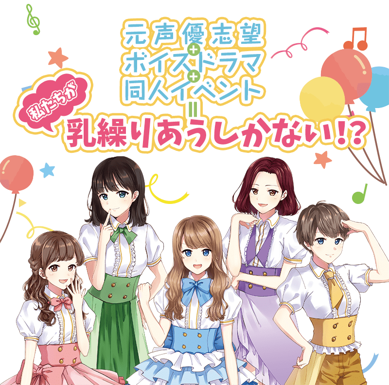 元声優志望+ボイスドラマ+同人イベント=私たちが乳繰りあうしかない！？