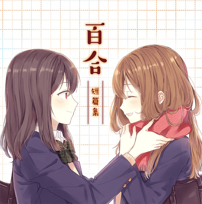 百合短篇集