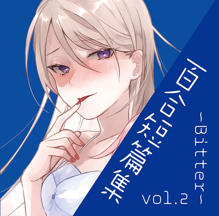 百合短篇集 vol.2 〜Bitter〜