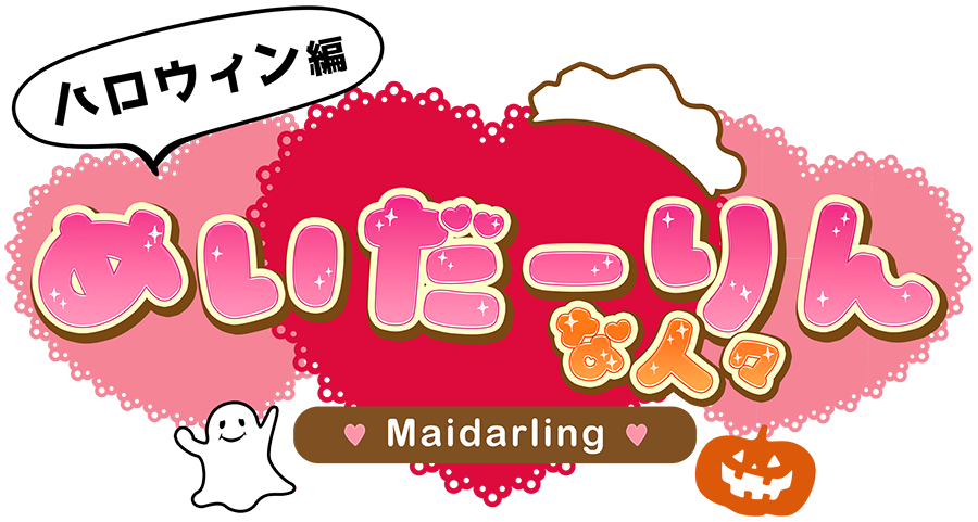 めいだーりんな人々 ハロウィン編