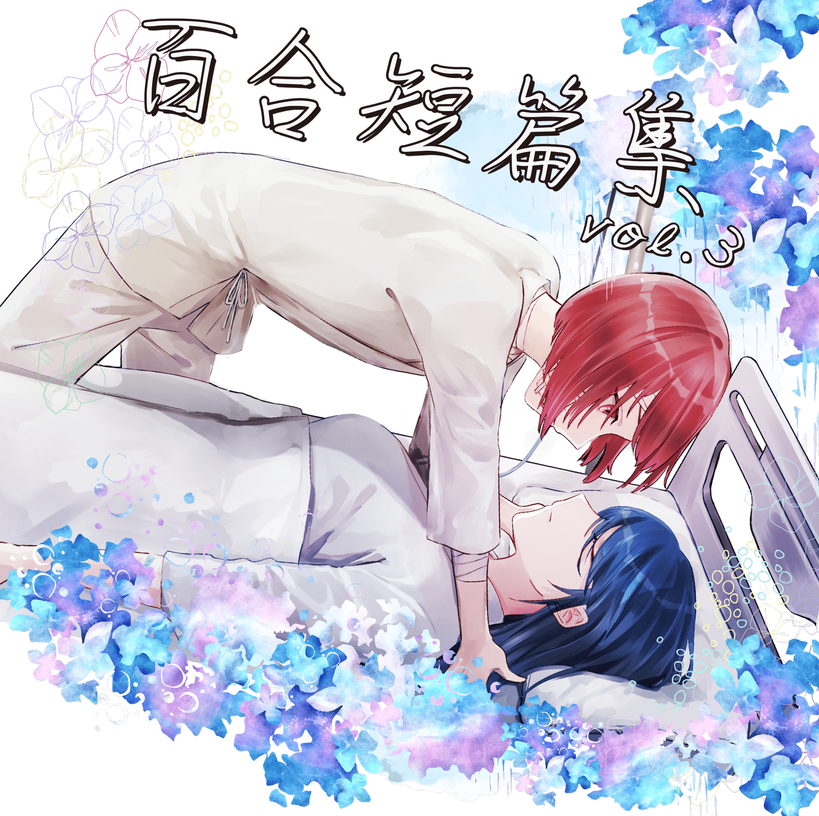 百合短篇集 vol.3