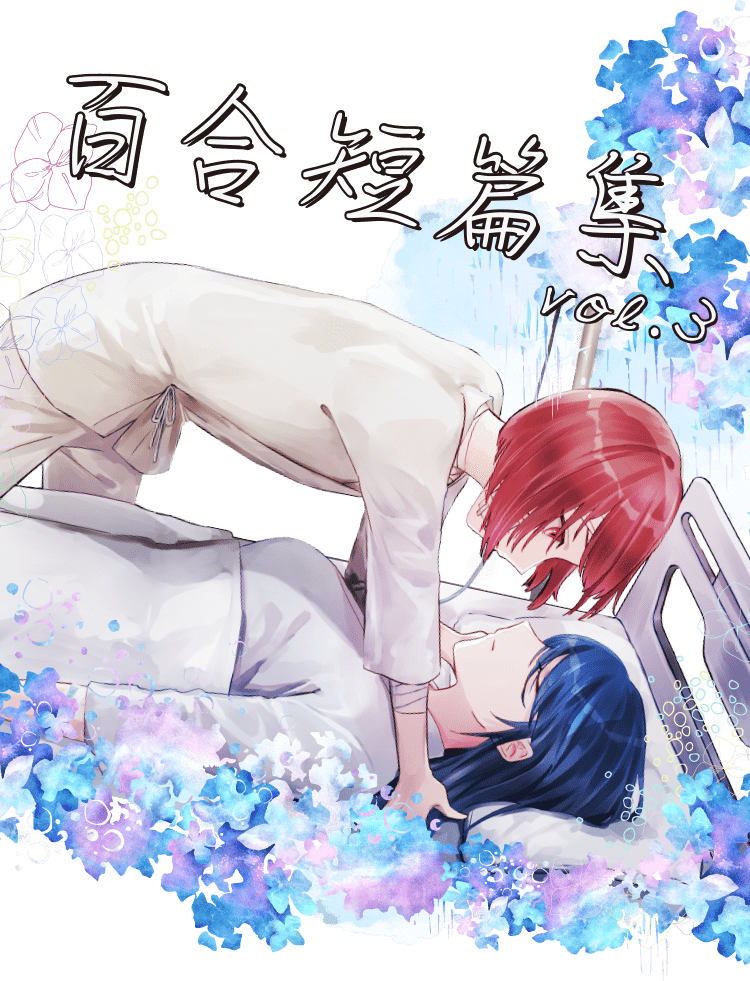 百合短篇集 vol.3